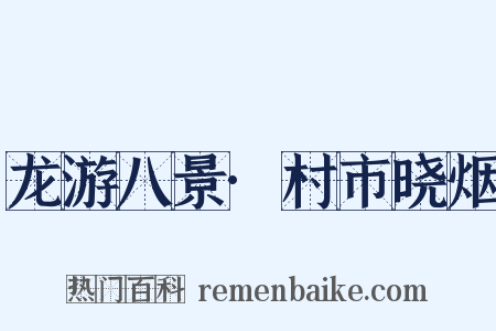 龙游八景·村市晓烟是什么意思的图片